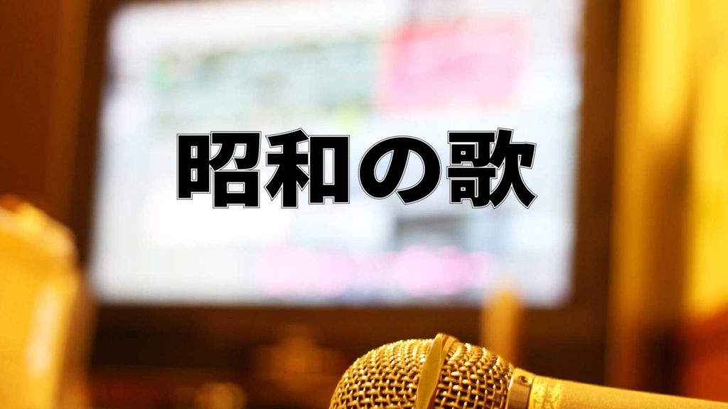 カラオケ昭和の歌イメージ画像