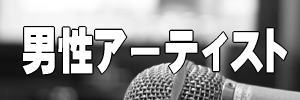 男性アーティストバナー画像