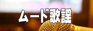 ムード歌謡