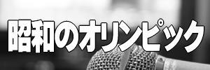 昭和の東京オリンピック