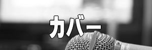 カバー曲バナーイメージ画像