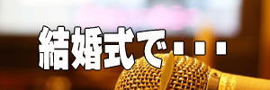 結婚式で・・・バナーイメージ画像