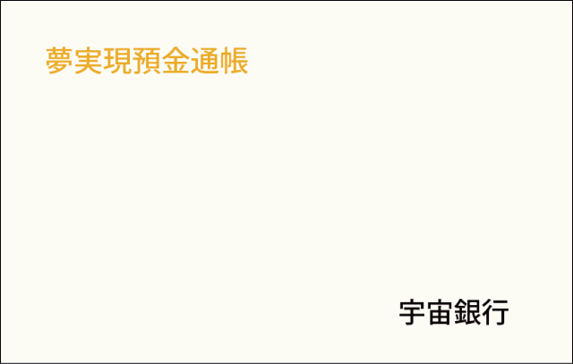 夢実現預金通帳イメージ