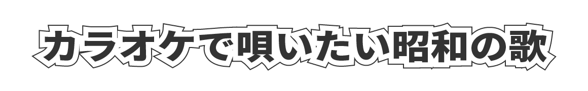 カラオケで唄いたい昭和の歌