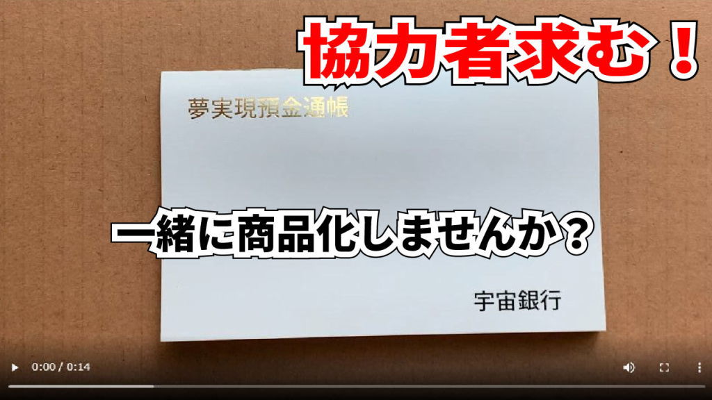 夢実現通帳商品化プロジェクトバナー画像